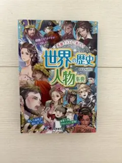 世界の歴史　小学生歴史勉強　3冊