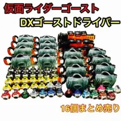 【まとめ売り】仮面ライダーゴースト DXゴーストドライバー ゴースト 16個