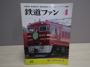 SU-19675 鉄道ファン 1987年4月号 特集：485系とその一族 ほか 交友社 本
