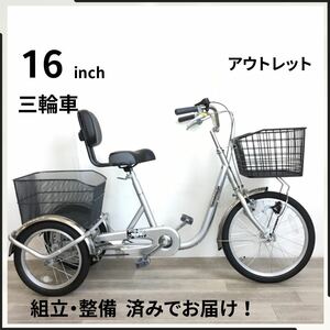 16インチ オートライト 三輪車 自転車 (2055) シルバー K18040098 未使用品 ●