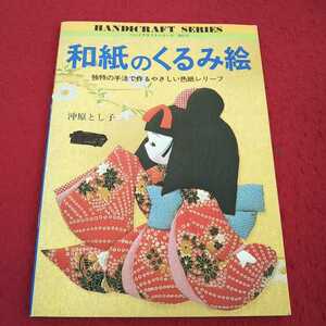 j-342 ※13 和紙のくるみ絵 沖原とし子 グラフ社 昭和57年発行 手芸 昭和レトロ