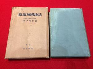 Rarebookkyoto　Q92　新滿洲國地誌　古今書院　昭和七年十月八日