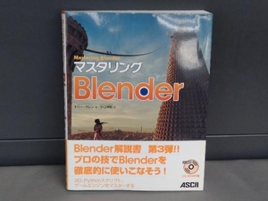 マスタリングBlender トニーマレン