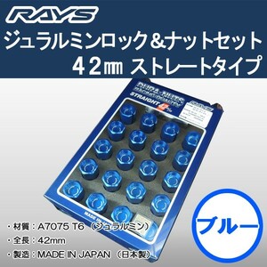 送料無料 ５穴＆４穴用 M12 1.5 ＲＡＹＳ DURA ロック＆ナット 国産 軽量 ストレートタイプ 全長 42ミリ ロング ブルー