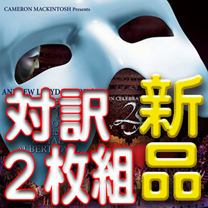 オペラ座の怪人25周年公演★２枚組★完全版脚本＋日本語対訳（即決特典）付★英国盤新品未開封サウンドトラックＣＤ★送料１８５円～　驫