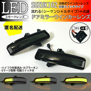 送料込 02 スズキ 切替 シーケンシャル ⇔ 点滅 LED ウインカー ミラー レンズ スモーク スイフト ZC72S ZD72S 後期 MRワゴン MF33S 後期