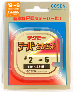 半額　ゴーセン　テクミーテーパー力糸　13m×2本入り　2～6号