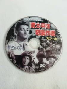 洋画DVD『南太平洋奇襲作戦　ガン・ホー』1943年アメリカ映画。ランドルフ・スコット。ロバート・ミッチャム。セル版。ディスクのみ。即決