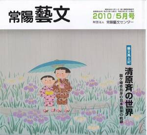 常陽藝文第324号清原斉の世界・龍ヶ崎市出身の日本画家の軌跡　日本美術院賞・大観賞・土浦中学校→松本楓湖の安雅堂入門等　茨城県芸術