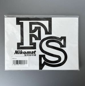 ［Nikomat FS］Nikon ニコマート FS 使用説明書（メーカー再発行版・単色刷り・未開封品）　＊送料無料＊