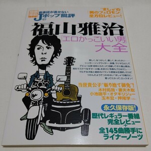 音楽誌が書かないＪポップ批評 (４９) 福山雅治 「エロかっこいい男」 大全 別冊宝島１４４６／芸術芸能エンタメアート (その他)