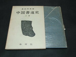 ab3■中国書道史　上巻　真田但馬/木耳社/昭和42年発行