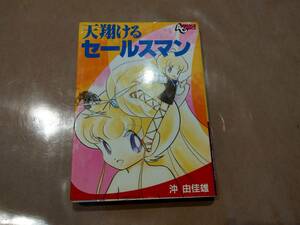 中古 天翔けるセールスマン 沖由佳雄 徳間書店　C-33