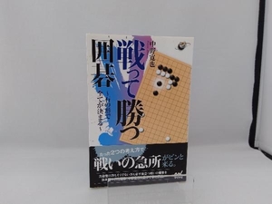 戦って勝つ囲碁 中野寛也