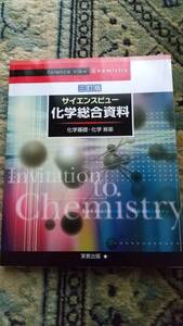 ☆サイエンスビュー化学総合資料☆実教出版☆中古☆