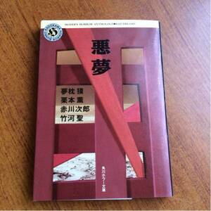 悪夢 夢枕獏 栗本薫 赤川次郎 竹河聖 角川ホラー文庫 初版