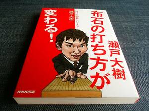 布石の打ち方が変わる！　瀬戸大樹