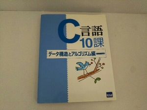 C言語10課 データ構造とアルゴリズム編 田中和明