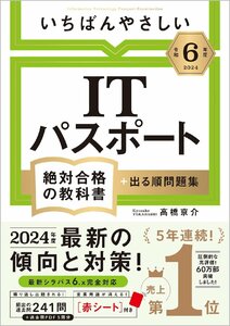 【令和６年度】 いちばんやさしい ITパスポート　絶対合格の教科書＋出る順問題集