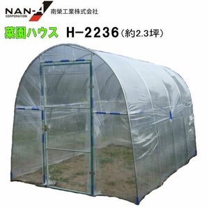 [特売] ビニールハウス 南栄工業 菜園ビニールハウス H-2236 約2.3坪 間口 約2.2m 奥行 約3.6m 蝶番式扉 [法人様送料無料]