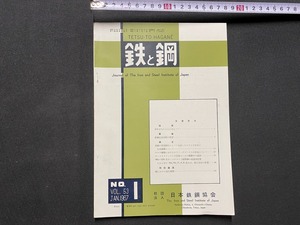 ｃ▲△　鉄と鋼　Vol.53　１号　昭和42年　日本鉄鋼協会　鉄鋼　溶鋼　耐熱鋼　キルド鋼　論文　/　B44