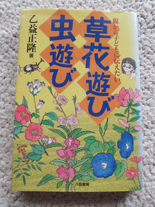 親から子どもに伝えたい 草花遊び 虫遊び (八坂書房) 乙益 正隆