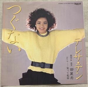 シングル テレサ・テン 上半身ジャケ つぐない 笑って乾杯 償還 鄧麗君 Teresa Teng 荒木とよひさ 三木たかし ♪窓に西陽があたる部屋は♪