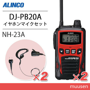 アルインコ DJ-PB20RA レッド (×2) 特定小電力トランシーバー + NH-23A (×2) イヤホンマイク 無線機