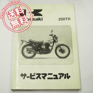 ネコポス送料無料2002年度250TRサービスマニュアルBJ250-F1即決BJ250F-000001～本文に汚れ多