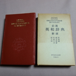 【注意事項あり】 1963年 新版第1版 7刷 岩波英和辞典 新版 島村盛助 土井光知・田中菊雄 岩波書店