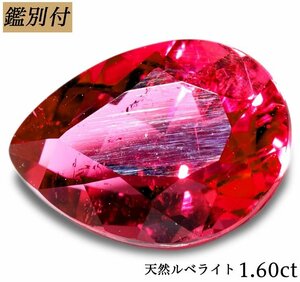 【鑑別付】天然ルベライト1.603ct　＜加工承ります＞