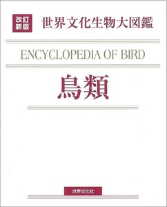 鳥類－改訂新版　世界文化生物大図鑑