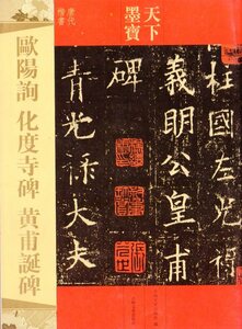 9787547220214　欧陽詢　化度寺碑　皇甫誕碑　天下墨宝　中国語書道