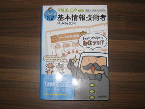 ☆キタミ式イラストIT塾 基本情報技術者 平成31/01年 (情報処理技術者試験) 送料360円☆