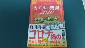 ”カエルの楽園　2020　百田尚樹”　新潮文庫