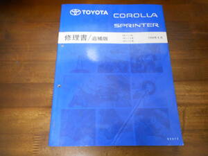 I9804 / カローラ COROLLA スプリンター SPRINTER EE111 AE11#,CE11# 修理書 追補版 1998-4
