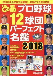 ぴあ　プロ野球１２球団パーフェクト名鑑(２０１８) ぴあＭＯＯＫ／ぴあ