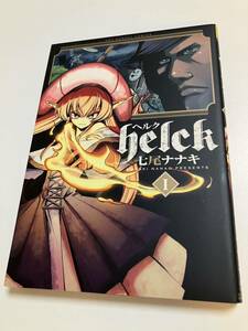 七尾ナナキ　Helck　ヘルク　1巻　イラスト入りサイン本　Autographed　繪簽名書