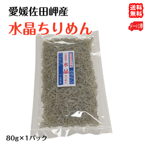 水晶ちりめん 大袋 80g×1p 愛媛 佐田岬産 メール便 浜から直送 無添加・無着色 送料無料 宇和海の幸問屋