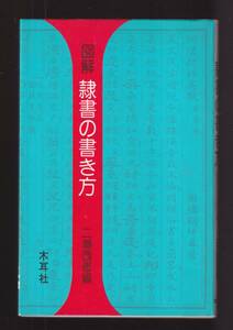 ☆『図解 隷書の書き方 (耳木社手帖シリーズ) 単行本 』二瀬 西恵 (編集)