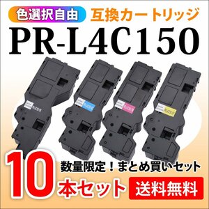 数量限定！送料無料 選択自由 互換トナー PR-L4C150-19/18/17/16 【10本セット】カラーマルチライター4C150/ 4F150対応