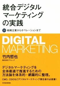 統合デジタルマーケティングの実践 戦略立案からオペレーションまで／竹内哲也(著者)