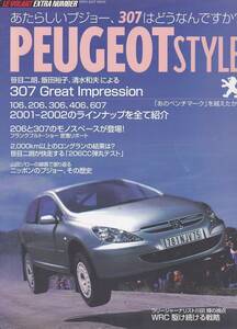 ★ Peugeot style/プジョー・スタイル あたらしいプジョー、307はどうなんですか?