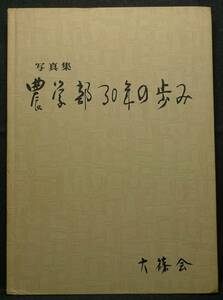 【超希少】【美品】古本　写真集　農学部３０年の歩み　神戸大学農学部創立３０周年記念　神戸大学農学部六篠会