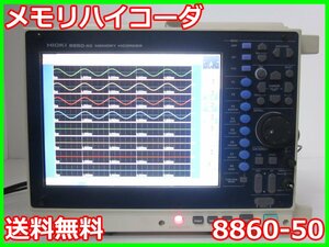 【中古】メモリハイコーダ　8860-50　日置電機 HIOKI　波形　記録　ロガー　16ch　3z2624　★送料無料★[記録 データ 情報処理]