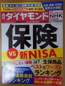 週刊ダイヤモンド　2024年4月27日・5月4日合併号　保険VS新NISA　ポイント消化に☆彡 