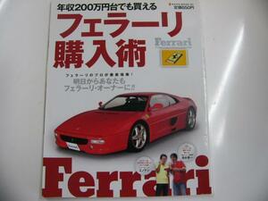 年収200万円台でも買える「フェラーリ購入術」
