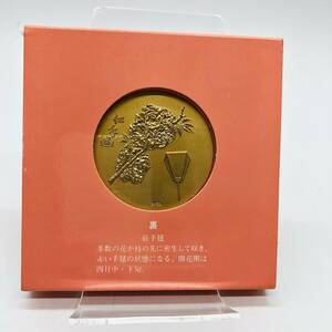 保管品 記念メダル 桜の通り抜け 造幣局 昭和60年 花と童女 紅手毬