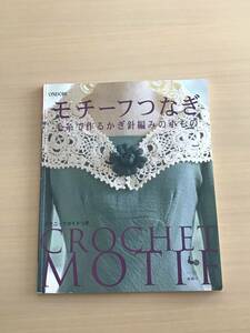 古本。モチーフつなぎ 毛糸で作るかぎ針編みの小もの