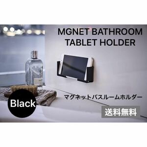 【ブラックフライデー特別SALE】 タブレット ホルダー マグネット お風呂 バスルーム ブラック 料理 キッチン スマホ iPhone iPad 浴室